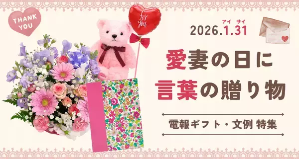 照れくさくて言えない「ありがとう」を、1月31日に。― 愛妻の日に贈る「言葉の贈り物」―