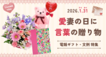 照れくさくて言えない「ありがとう」を、1月31日に。― 愛妻の日に贈る「言葉の贈り物」―