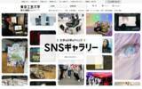 「東京工芸大学公式サイト「大学の日常をチェック SNSギャラリー」を公開」の画像1