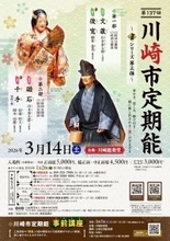 能に映し出される「宴」に注目したシリーズ公演　『第137回川崎市定期能＜観世流＞ ～宴シリーズ第三弾～』 上演決定