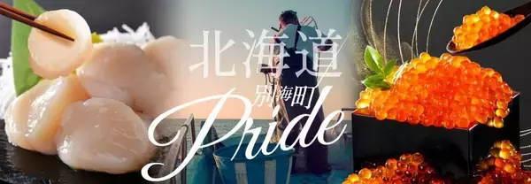 【北海道別海町】楽天ショップ・オブ・ザ・イヤー2025にて「ふるさと納税賞 大賞」を受賞