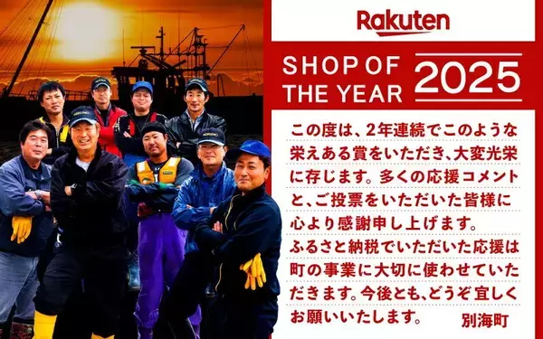 「【北海道別海町】楽天ショップ・オブ・ザ・イヤー2025にて「ふるさと納税賞 大賞」を受賞」の画像