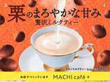 「【ローソン】贅沢ミルクティーに栗の香ばしさがまろやかに溶け込む『マロンミルクティー』2月3日（火）新発売」の画像3