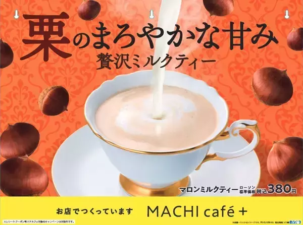 「【ローソン】贅沢ミルクティーに栗の香ばしさがまろやかに溶け込む『マロンミルクティー』2月3日（火）新発売」の画像