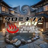 「「時空警察シリーズ」の敵組織の物語　『クロミネンス・レガシー-記憶の螺旋-』2月18日(水)開幕！」の画像1