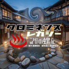 「時空警察シリーズ」の敵組織の物語　『クロミネンス・レガシー-記憶の螺旋-』2月18日(水)開幕！