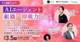「【3/5開催ウェビナー】AIエージェントを組織の即戦力にする実装手法。」の画像1
