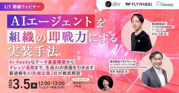 【3/5開催ウェビナー】AIエージェントを組織の即戦力にする実装手法。