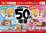 「今年のミニストップ大感謝祭は「増量フェア」ミニストップがデカストップに!?」の画像1