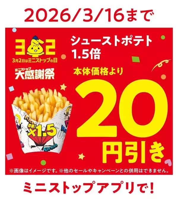 「今年のミニストップ大感謝祭は「増量フェア」ミニストップがデカストップに!?」の画像