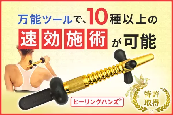 ガッチガチのコリや痛み、シビレ、麻痺、拘縮などの改善をサポートする特許取得『ヒーリングハンズ(R)』を改良・バージョンアップして新発売！！【第2弾】