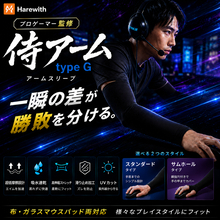 「一瞬の差が勝敗を分ける。妥協なき滑りを。」プロゲーマー上谷尚監修！布・ガラス製マウスパッド両対応でエイムを加速させるゲーミングアームスリーブ『侍アーム type G』を5月下旬Amazonにて発売