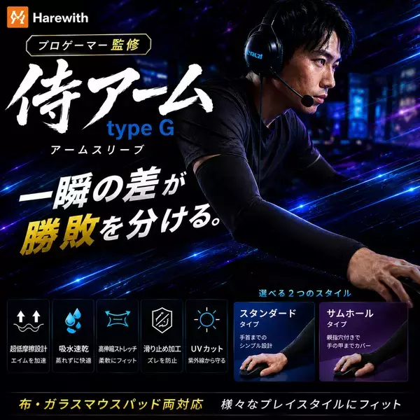 「一瞬の差が勝敗を分ける。妥協なき滑りを。」プロゲーマー上谷尚監修！布・ガラス製マウスパッド両対応でエイムを加速させるゲーミングアームスリーブ『侍アーム type G』を5月下旬Amazonにて発売