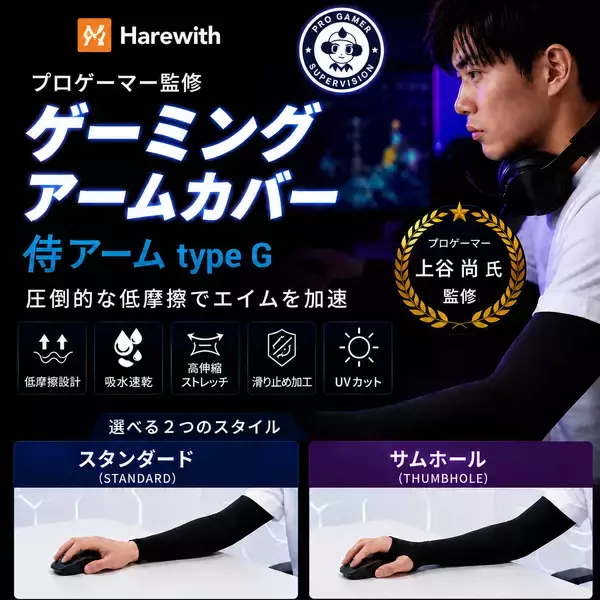 「「一瞬の差が勝敗を分ける。妥協なき滑りを。」プロゲーマー上谷尚監修！布・ガラス製マウスパッド両対応でエイムを加速させるゲーミングアームスリーブ『侍アーム type G』を5月下旬Amazonにて発売」の画像