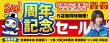 「パソコン専門店「パソコン工房」の計6店舗（秋葉原本店・秋葉原パーツ館ならびに大阪日本橋店、新前橋店、つくば店、浜松店）にて日頃のご愛顧に感謝を込めた「周年記念セール」を4月11日(土)より期間限定で同時開催！「オススメ即納パソコン」を豊富に取り揃え！PCパーツ・周辺機器等のセール商品を記念プライスにてご提供します」の画像1