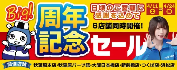 パソコン専門店「パソコン工房」の計6店舗（秋葉原本店・秋葉原パーツ館ならびに大阪日本橋店、新前橋店、つくば店、浜松店）にて日頃のご愛顧に感謝を込めた「周年記念セール」を4月11日(土)より期間限定で同時開催！「オススメ即納パソコン」を豊富に取り揃え！PCパーツ・周辺機器等のセール商品を記念プライスにてご提供します