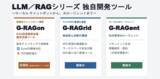「マルチGPU最適化基盤「G-RAGrid」およびローカルAIエージェント「G-RAGent」の開発を表明　ローカルLLM/RAGソリューションを、チャットボット構築からマルチGPU運用・自律型エージェントまで拡充」の画像1