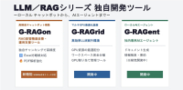 マルチGPU最適化基盤「G-RAGrid」およびローカルAIエージェント「G-RAGent」の開発を表明　ローカルLLM/RAGソリューションを、チャットボット構築からマルチGPU運用・自律型エージェントまで拡充