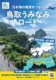 「鳥取・米子空港間のサイクリスト向けサービスの開始！」の画像1