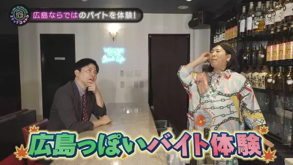 【スナックコットン】女ピン芸人の成長物語　広島ならではのお店で“わあ”がバイト体験！　4月23日（木）深夜0時15分放送