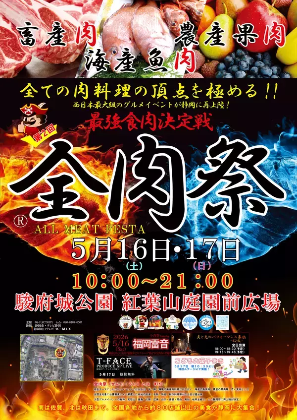 西日本最大級のグルメイベント「全肉祭」　静岡県静岡市にて5/16～5/17に第2回開催決定！