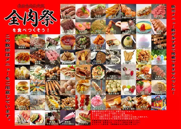 「西日本最大級のグルメイベント「全肉祭」　静岡県静岡市にて5/16～5/17に第2回開催決定！」の画像