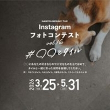 締切迫る！『第16回Instagramフォトコンテスト』名古屋モザイク工業のタイルを使った施工例写真を募集中