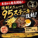 「【50周年企画】復刻第二弾！名古屋のソウルフード“ハローキッド”が、伝説の「95ステーキ」を期間限定で販売！」の画像2