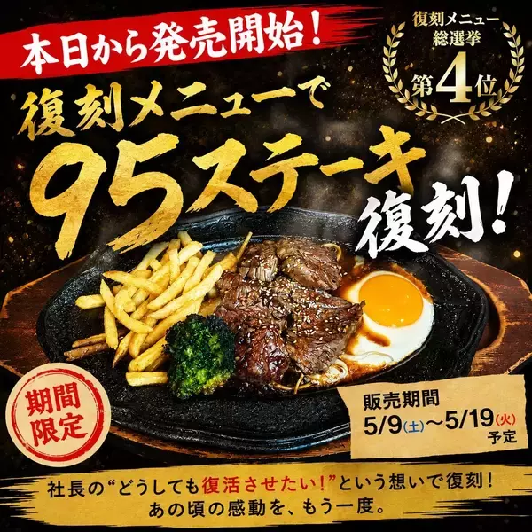 「【50周年企画】復刻第二弾！名古屋のソウルフード“ハローキッド”が、伝説の「95ステーキ」を期間限定で販売！」の画像