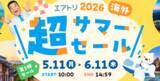 「「エアトリ超サマーセール2026」が本日5月11日（月）より開催！」の画像1