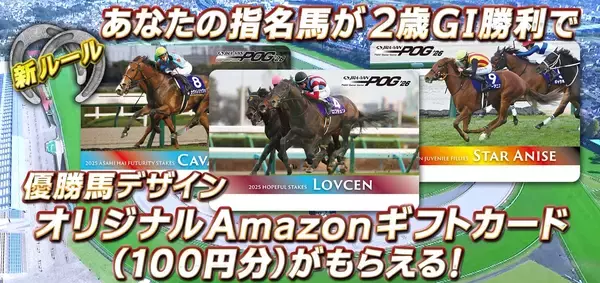 「JRA-VAN POG'26、6月2日よりエントリー開始　今年から新企画「2歳GI勝利ボーナス」がスタート！」の画像
