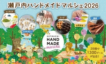 合計で約1,300ブースが出店！好奇心が刺激される特別な2日間　「瀬戸内ハンドメイドマルシェ2026」8/1(土)・8/2(日)開催