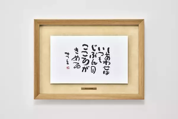 「グッドデザイン賞フレームで飾る相田みつを　額縁メーカー・アルナが新額装3モデルを9/1発売」の画像