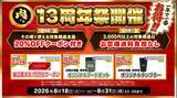 「国産のお肉の専門ショップ！ＪＡタウン「お肉の宅配 肉市場」が１３周年キャンペーンを開催！」の画像1