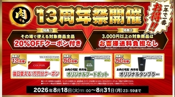 国産のお肉の専門ショップ！ＪＡタウン「お肉の宅配 肉市場」が１３周年キャンペーンを開催！