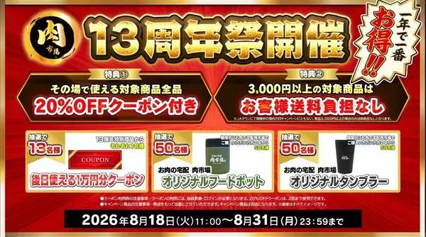 国産のお肉の専門ショップ！ＪＡタウン「お肉の宅配 肉市場」が１３周年キャンペーンを開催！