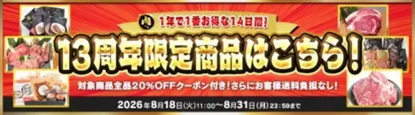 「国産のお肉の専門ショップ！ＪＡタウン「お肉の宅配 肉市場」が１３周年キャンペーンを開催！」の画像
