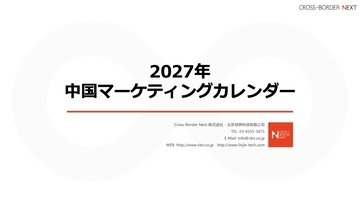 訪日中国人の集客・中国向け販促の年間計画を支援　「2027年中国マーケティングカレンダー」を無料配布