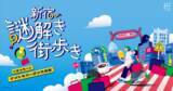 「リアル脱出ゲームのSCRAPが贈る、新宿のナゾトキ街歩きゲームが再登場！ 『新宿謎解き街歩き くまっキーとナゾトキバーゲン大作戦』2025年7月29日（火）より開催！ 謎を解くたびに、新たな発見が待っている。街に仕掛けられた手がかりを追って、まだ知らない新宿へ踏み出そう！」の画像1