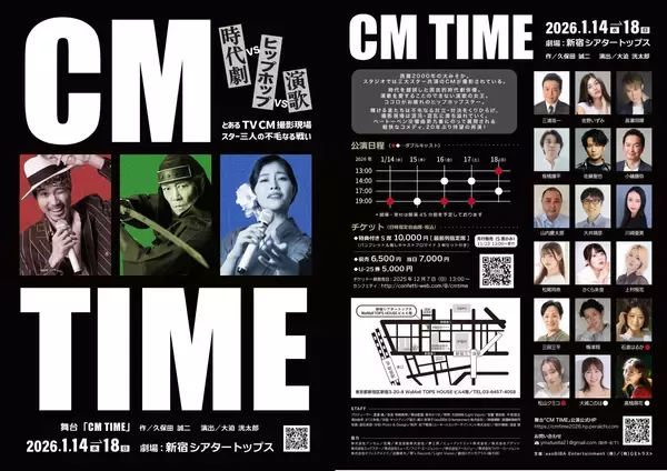 『CM TIME』チケット一般発売開始！　時代劇スター、演歌の女王、ヒップホップアイドルが繰り広げる群像コメディ