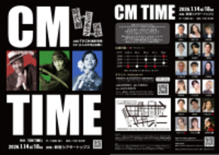 『CM TIME』チケット一般発売開始！　時代劇スター、演歌の女王、ヒップホップアイドルが繰り広げる群像コメディ