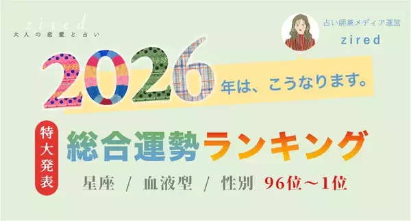 2026年運勢ランキング【第96位〜第1位】をzired編集部が発表