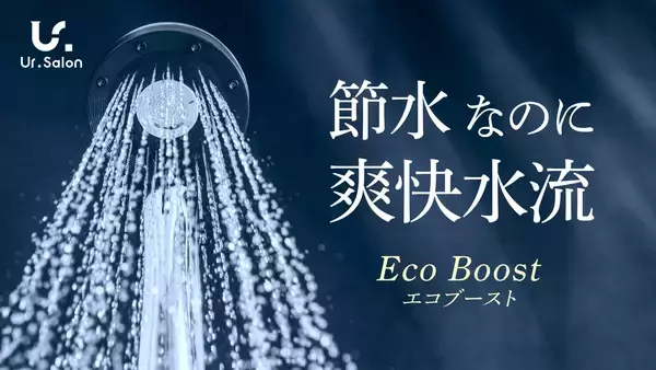 【Ur.Salon】光熱費高騰時代の“節水は我慢”という常識を変える。最大60%の節水と爽快水流を両立する軽量シャワーヘッドが新登場