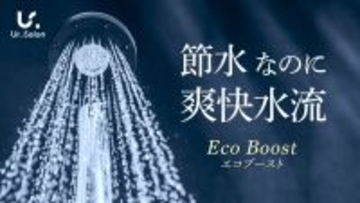 【Ur.Salon】光熱費高騰時代の“節水は我慢”という常識を変える。最大60%の節水と爽快水流を両立する軽量シャワーヘッドが新登場