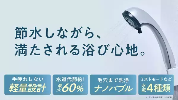 「【Ur.Salon】光熱費高騰時代の“節水は我慢”という常識を変える。最大60%の節水と爽快水流を両立する軽量シャワーヘッドが新登場」の画像