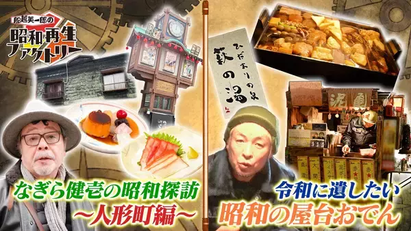 昭和の面影残る人形町を探訪＆屋台おでんに密着「船越英一郎の昭和再生ファクトリー」2月12日（木）よる9時～BS12で放送