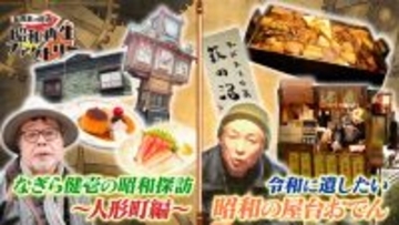昭和の面影残る人形町を探訪＆屋台おでんに密着「船越英一郎の昭和再生ファクトリー」2月12日（木）よる9時～BS12で放送