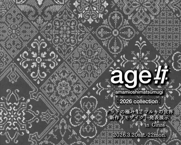 世界でもほとんど目にすることのできない「12マルキ」の現在地を、銀座で公開！本場奄美大島紬NEXTプロジェクト「age!!」2026年新作「モザイク」発表展示会開催