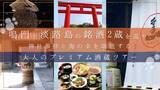 「鳴門と淡路島の銘酒2蔵を巡り、神社参拝と海の幸を堪能する大人のプレミアム酒蔵ツアーを2026年4月18日(土)開催！」の画像1