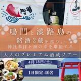 「鳴門と淡路島の銘酒2蔵を巡り、神社参拝と海の幸を堪能する大人のプレミアム酒蔵ツアーを2026年4月18日(土)開催！」の画像2